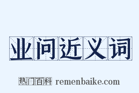 业问近义词是什么意思的图片